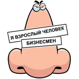 Нос не для нюханья Telegram sticker pack