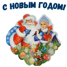 Новый Год! sticker 11