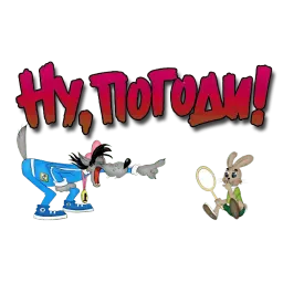 Ну, погоди! Telegram sticker pack