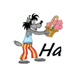 Ну, погоди! sticker 3
