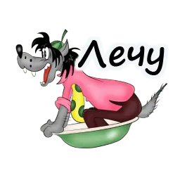 Ну, погоди! sticker 4