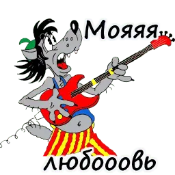 Ну, погоди! sticker 10