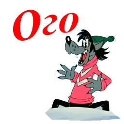 Ну, погоди! sticker 2