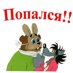 Ну, погоди! sticker 11