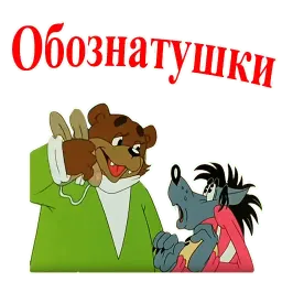 Ну, погоди! sticker 12