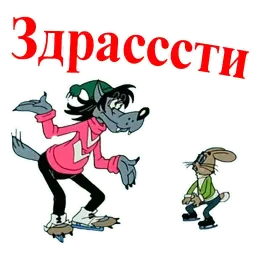 Ну, погоди! sticker 6