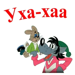 Ну, погоди! sticker 9