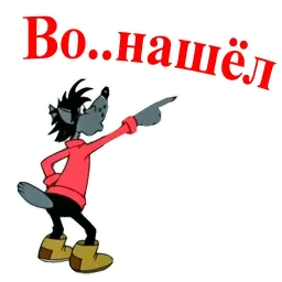 Ну, погоди! sticker 10