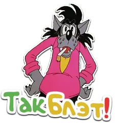 Ну, Погоди! sticker 3