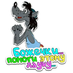 Ну, Погоди! sticker 5