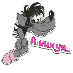 Ну, Погоди! sticker 6