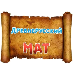 Древнерусский МАТ Telegram sticker pack