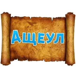 Древнерусский МАТ sticker 2
