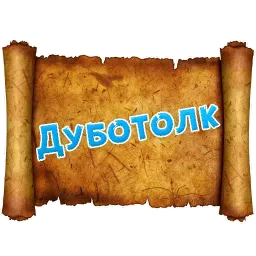 Древнерусский МАТ sticker 11