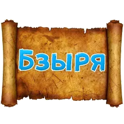 Древнерусский МАТ sticker 4