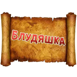 Древнерусский МАТ sticker 5