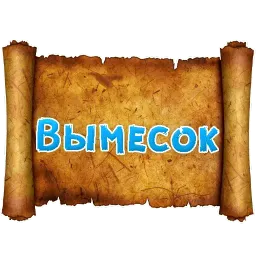 Древнерусский МАТ sticker 6