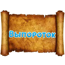 Древнерусский МАТ sticker 7