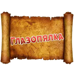 Древнерусский МАТ sticker 8