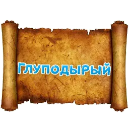 Древнерусский МАТ sticker 9