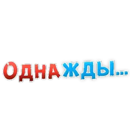 Однажды Telegram sticker pack