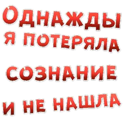 Однажды sticker 11