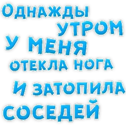 Однажды sticker 3