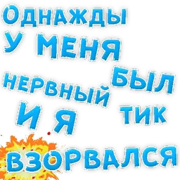 Однажды sticker 4