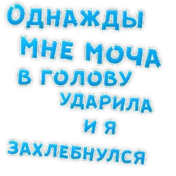 Однажды sticker 5