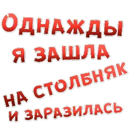 Однажды sticker 9