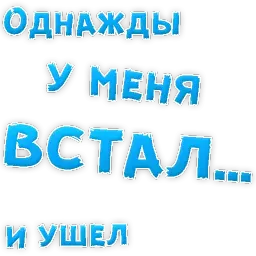 Однажды sticker 10