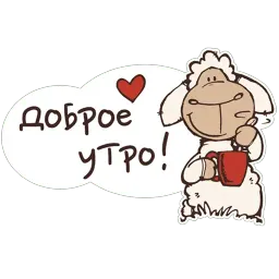 Овечка Джолли Telegram sticker pack