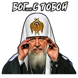 Патриарх Telegram sticker pack