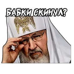 Патриарх sticker 12