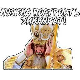Патриарх sticker 4