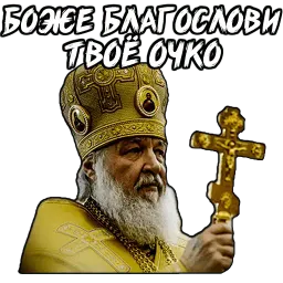 Патриарх sticker 5