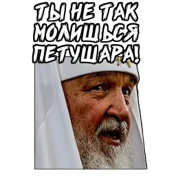 Патриарх sticker 8