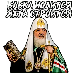 Патриарх sticker 10