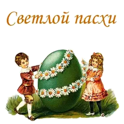 Пасха sticker 9