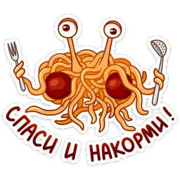 Макаронный Монстр :: @mosticks sticker 2