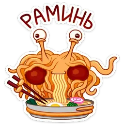 Макаронный Монстр :: @mosticks sticker 3