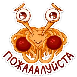 Макаронный Монстр :: @mosticks sticker 10