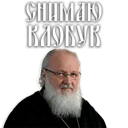 Патриарх Кирилл sticker 12