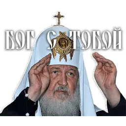 Патриарх Кирилл sticker 5
