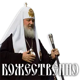 Патриарх Кирилл sticker 7