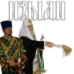 Патриарх Кирилл sticker 8