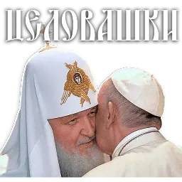 Патриарх Кирилл sticker 9