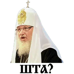 Патриарх Всея Руси sticker 11
