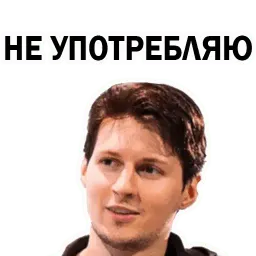 Pavel Durov sticker 4