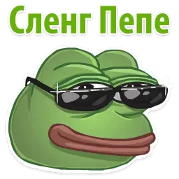 ? Пепе сленг Telegram sticker pack